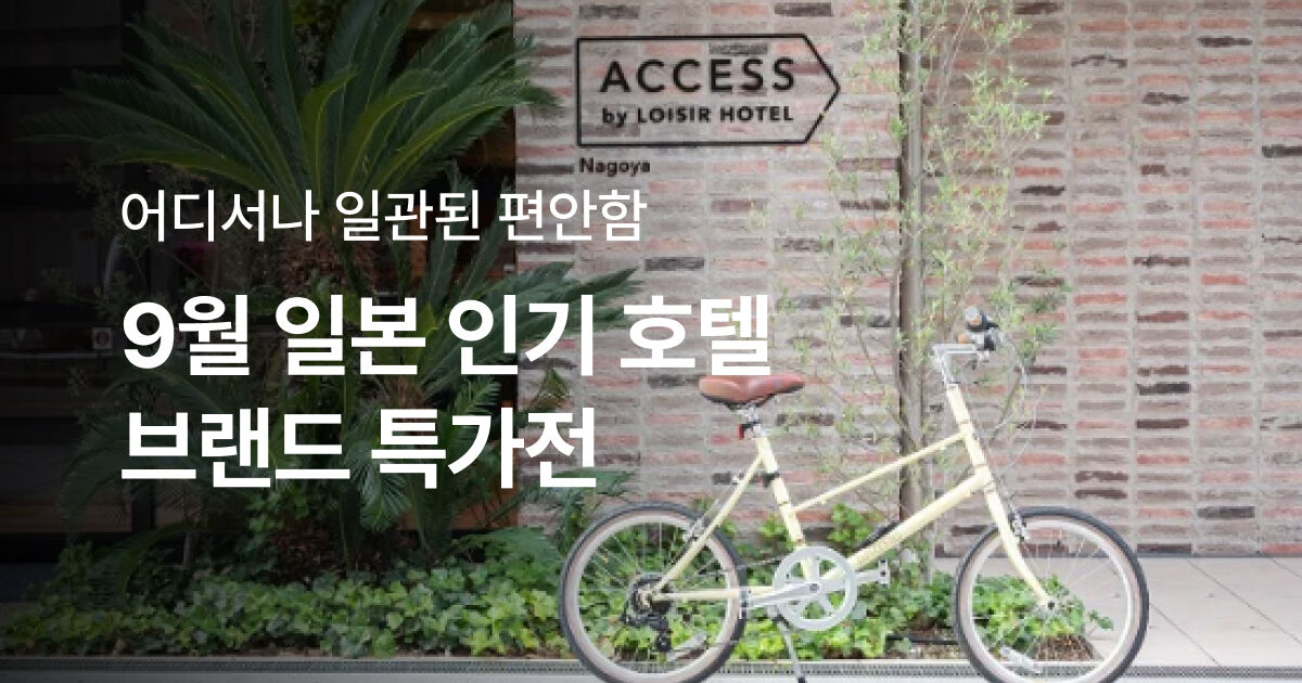 9월 일본 인기 호텔 브랜드 특가전