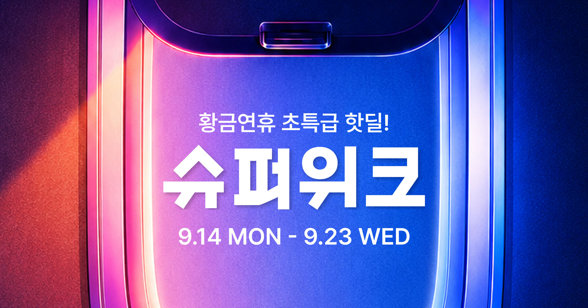 9월 사전알림 통합 프로모션