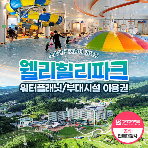 (당일사용불가) 웰리힐리파크 워터파크/부대시설 상시 (~26.11.1)