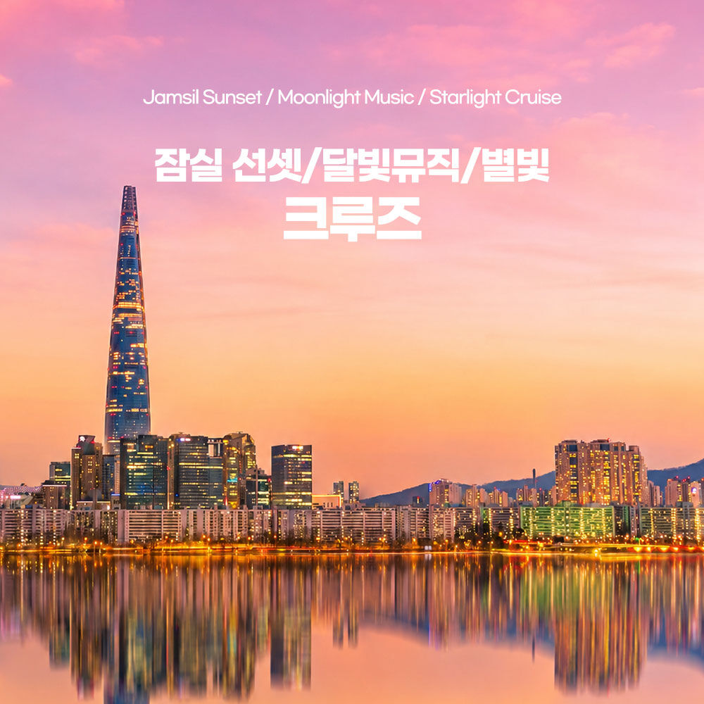 [잠실] 선셋/달빛뮤직/별빛 크루즈