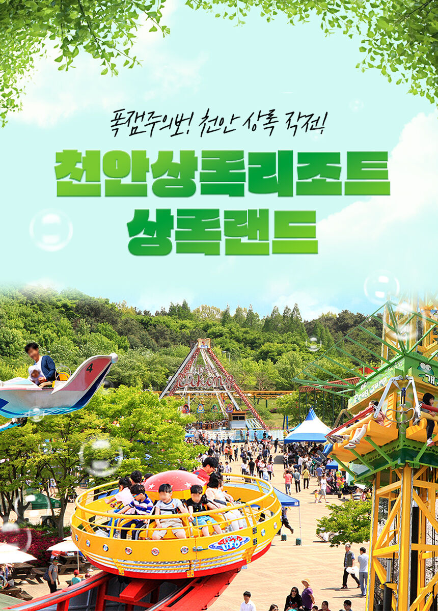 [천안] 상록리조트 상록랜드 상세 이미지 3
