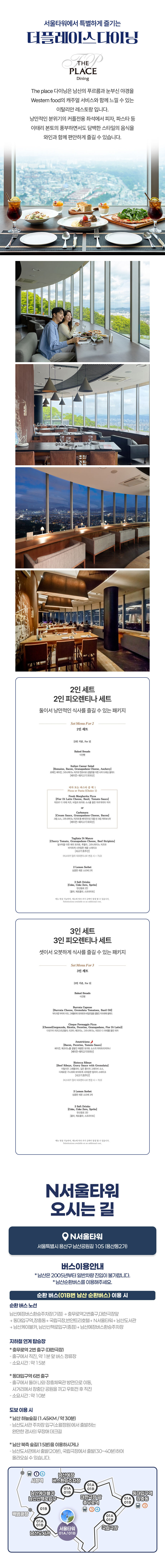 [남산] N서울타워 전망대+더 플레이스 다이닝 패키지 상세 이미지 4