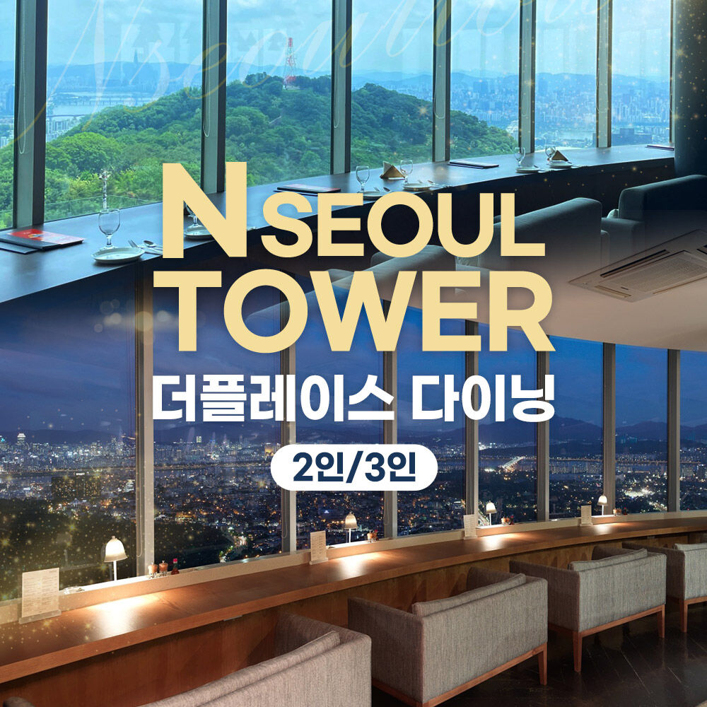[남산] N서울타워 전망대+더 플레이스 다이닝 패키지