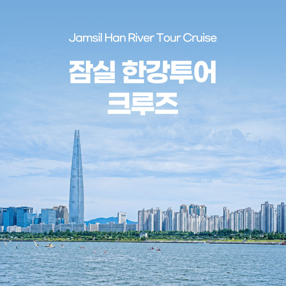 [잠실] 한강투어