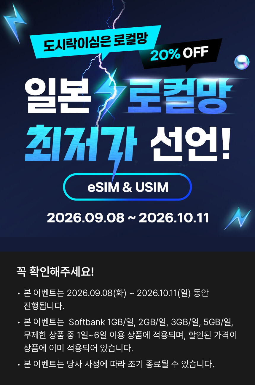 일본유심 공항수령 5G 데이터무제한 오사카 도쿄 후쿠오카 소프트뱅크 로컬망 도시락USIM 상세 이미지 1