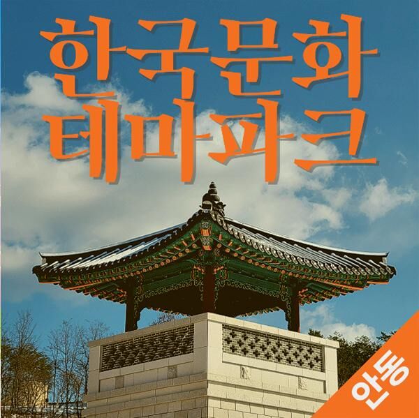 [안동] 2026 한국문화테마파크 입장권