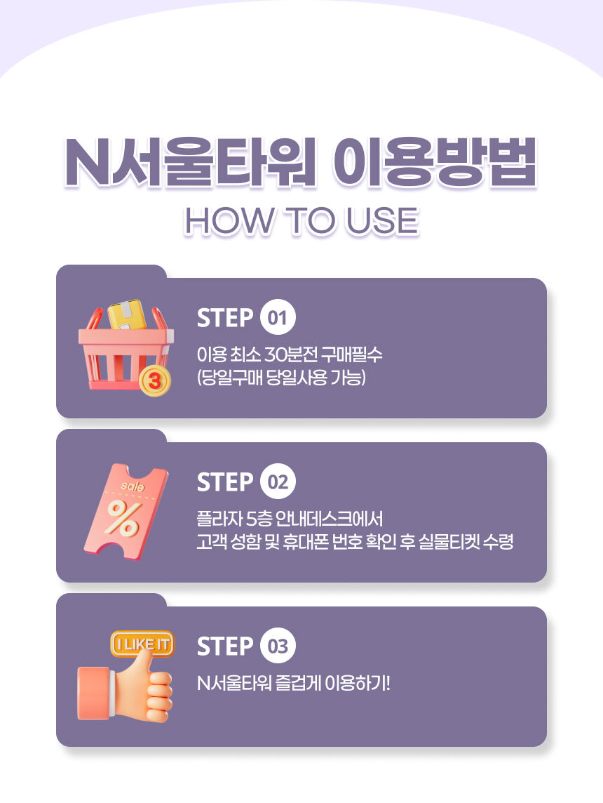 [남산] N서울타워 전망대 이용권 상세 이미지 4