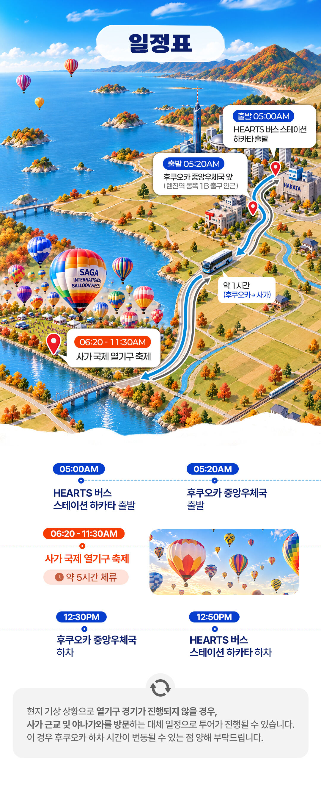 [출발보장/후쿠오카출발] 2026 사가 국제 열기구 축제 일일투어 (한국어가이드) 상세 이미지 2