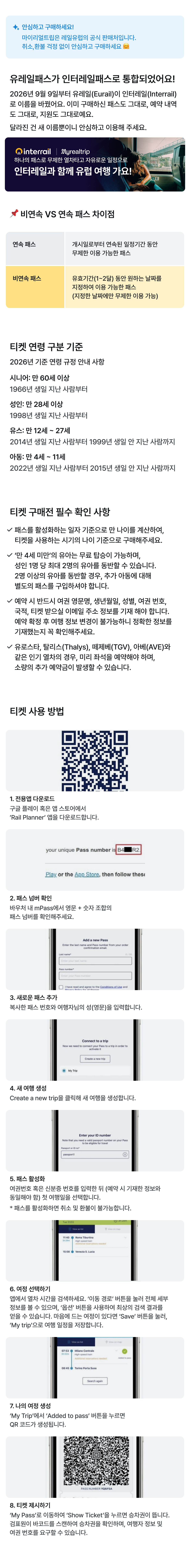 [공식 판매처] 2026 인터레일 글로벌 모바일 패스 (플렉시/비연속) | 구 유레일패스 상세 이미지 1