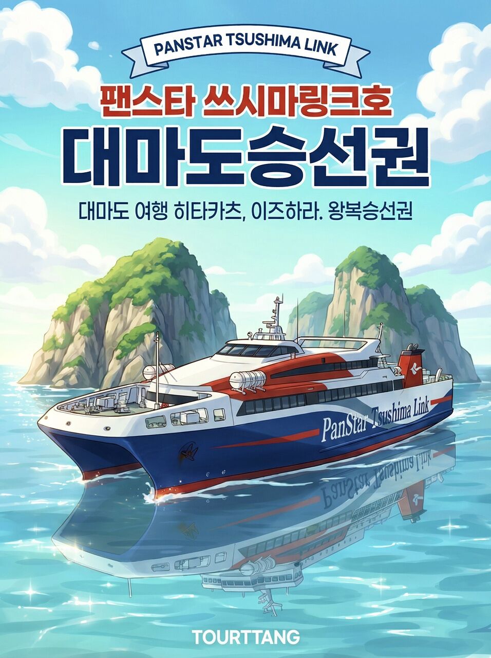 대마도 배편 팬스타 쓰시마링크 부산출발 쓰시마 히타카츠 이즈하라 당일 1박2일 승선권 상세 이미지 2