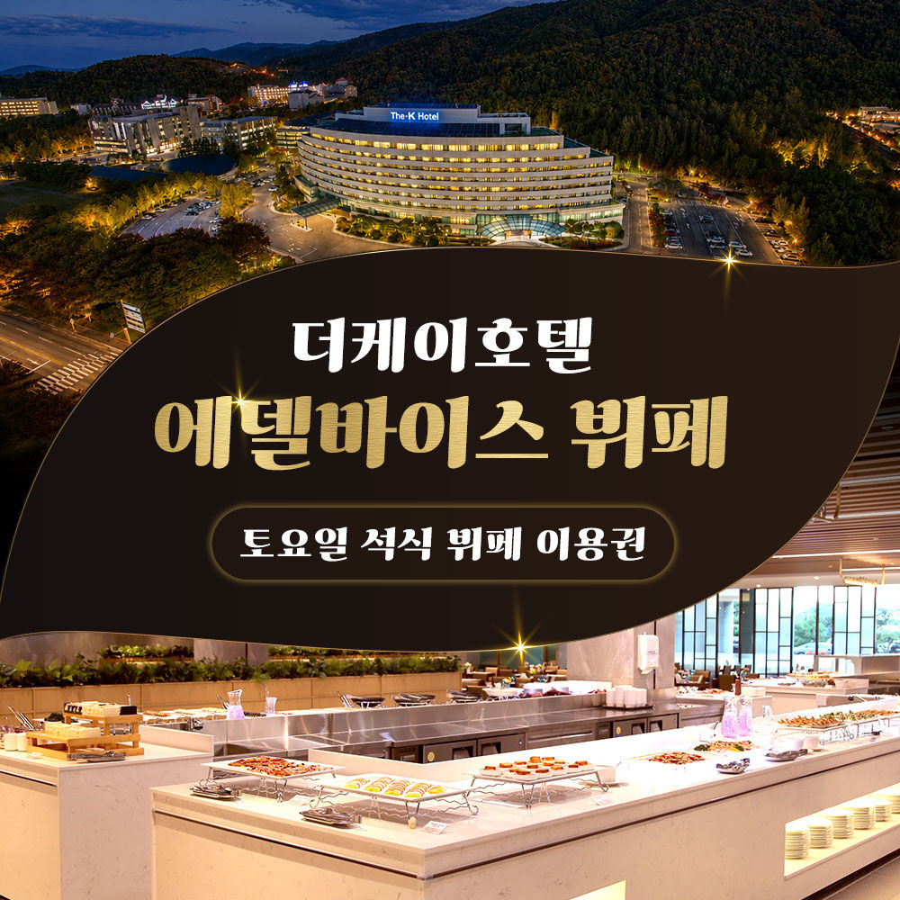 [경주] 더케이호텔 에델바이스 디너 뷔페(토요일) 이용권