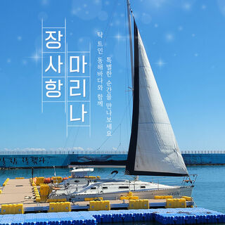 속초 체험·액티비티 - [강원] 속초 장사항마리나 세일링요트 이용권