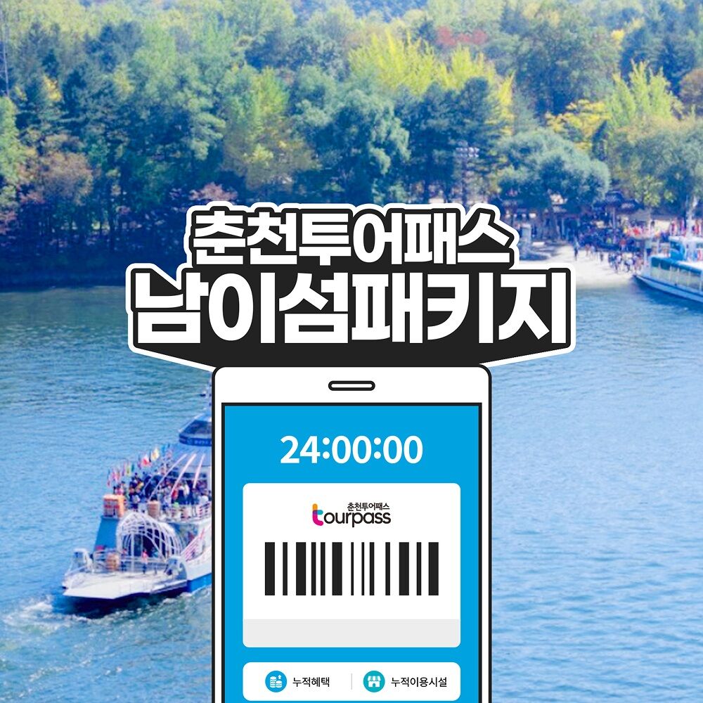[춘천투어패스] 춘천투어패스 통합권 24시간+남이섬 입장권PKG