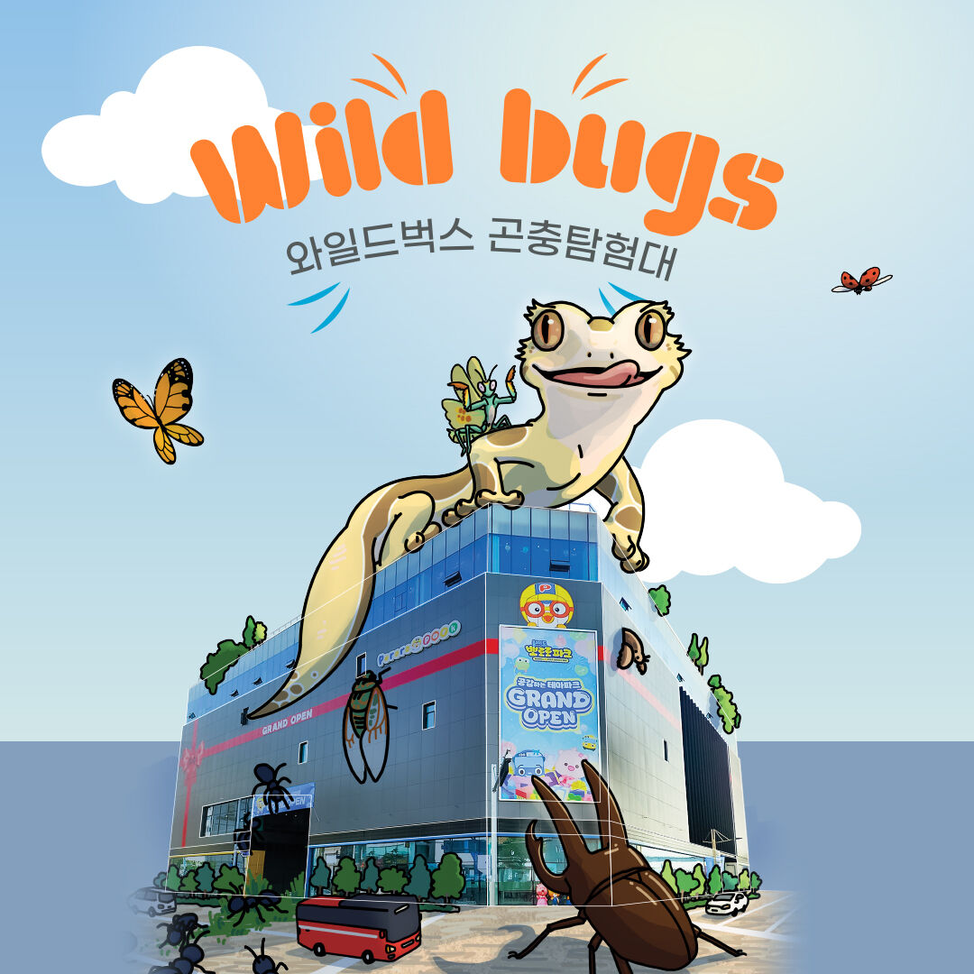 [인천] 와일드벅스 곤충탐험대 2/3인 입장권 (~10/31)