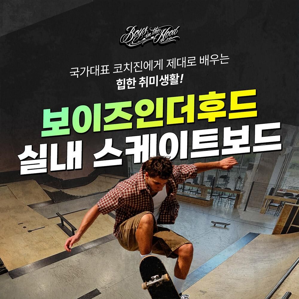 [경기 시흥] 보이즈인더후드 스케이트파크 원데이 레슨 힙하게 배우는 하루!