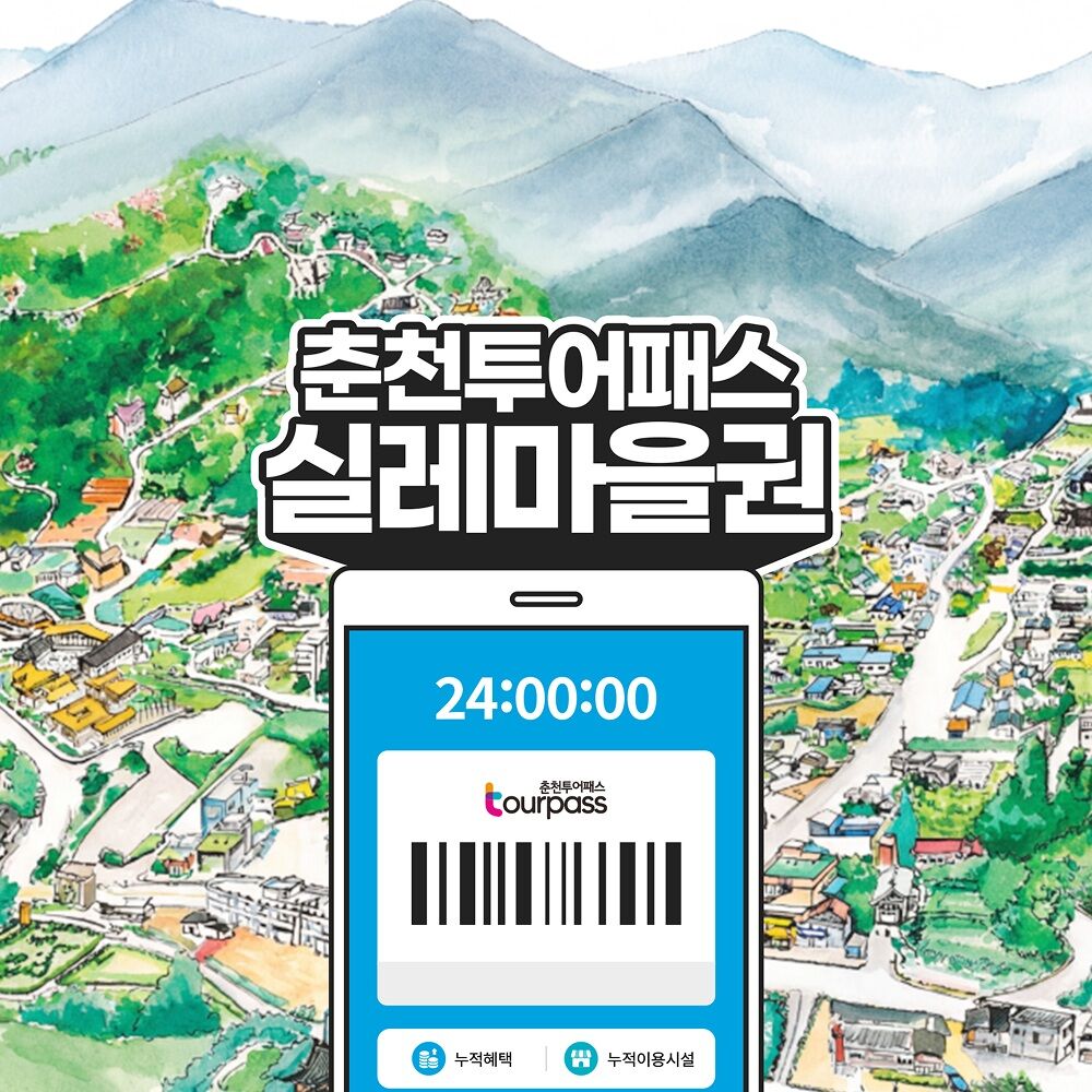 [춘천투어패스] 춘천투어패스 라이트권 24시간+실레마을PKG