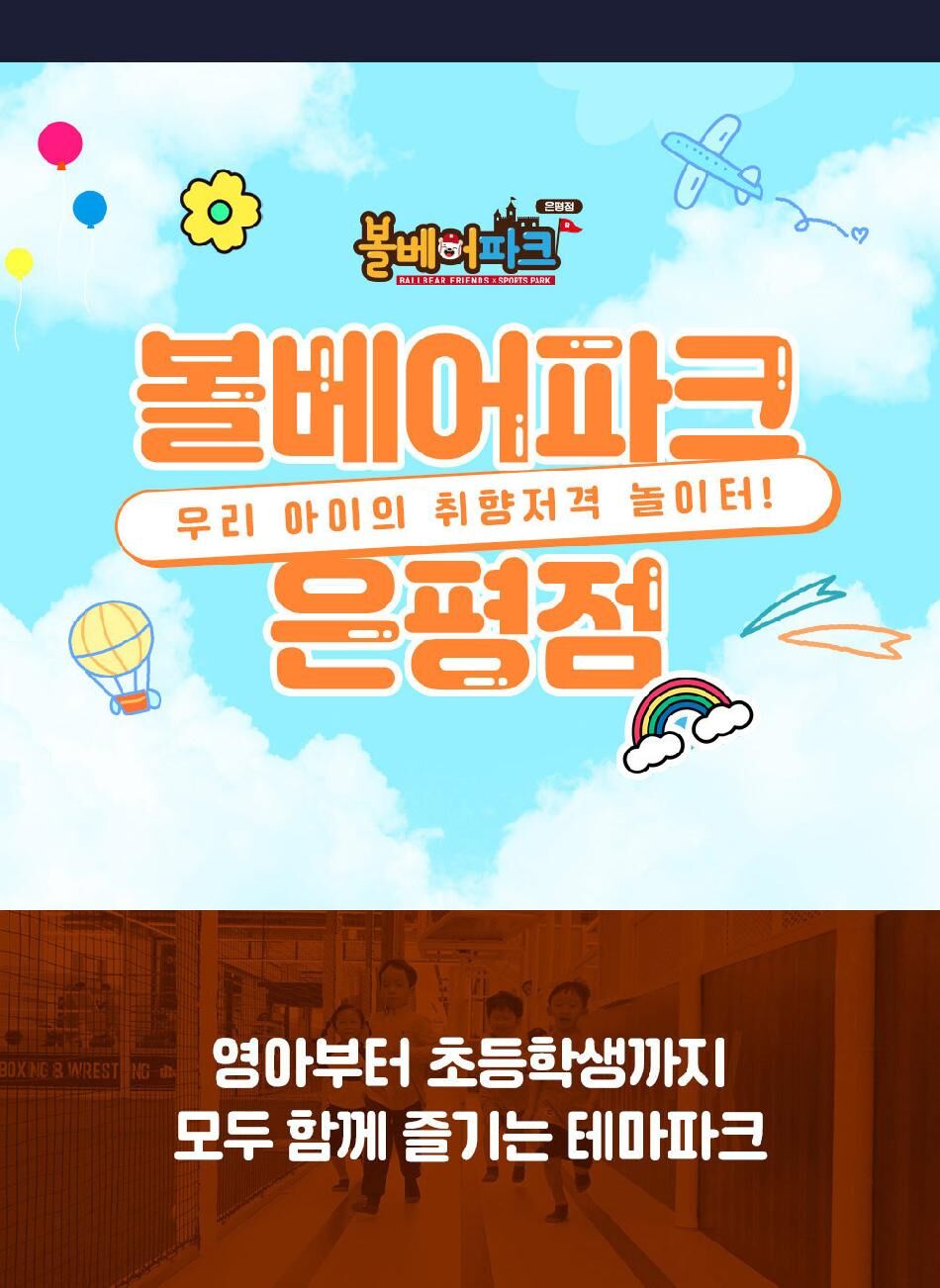 [서울 은평] 볼베어파크 은평점 키즈카페 롯데몰 상세 이미지 11