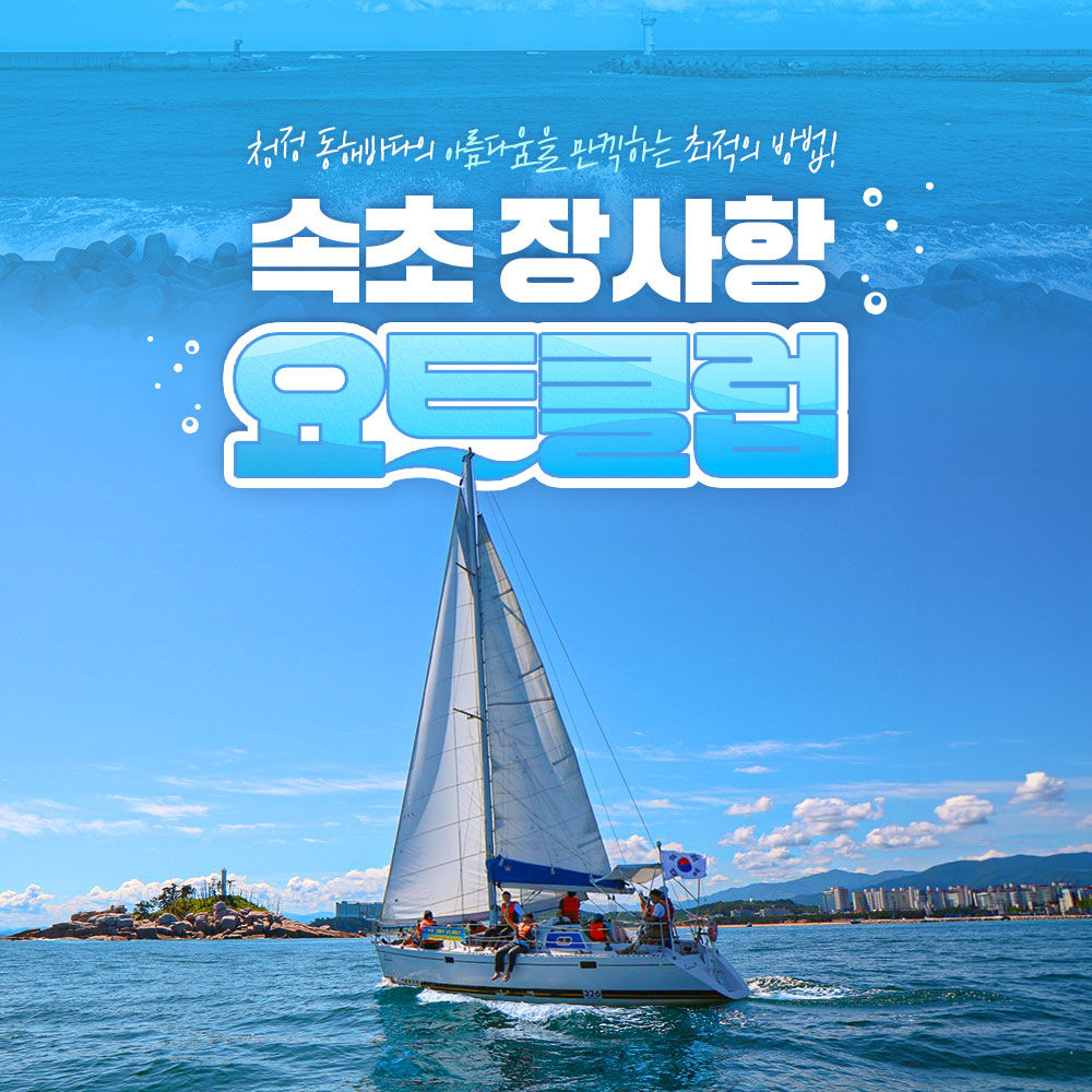 [강원] 속초장사항요트클럽 이용권