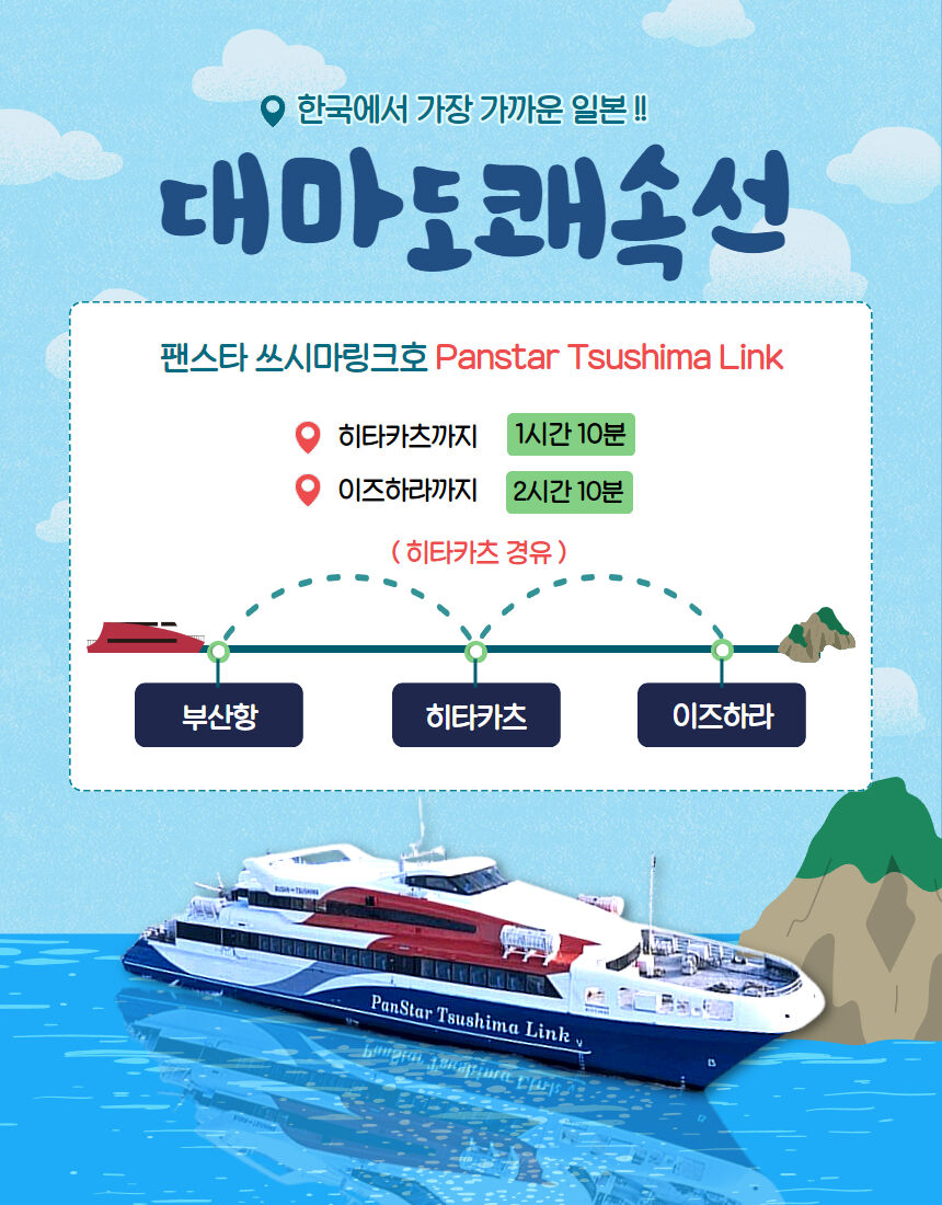 대마도 배편 팬스타 쓰시마링크 부산출발 쓰시마 히타카츠 이즈하라 당일 1박2일 승선권 상세 이미지 13