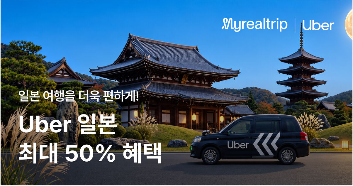 Uber Japan 첫 탑승 혜택 프로모션