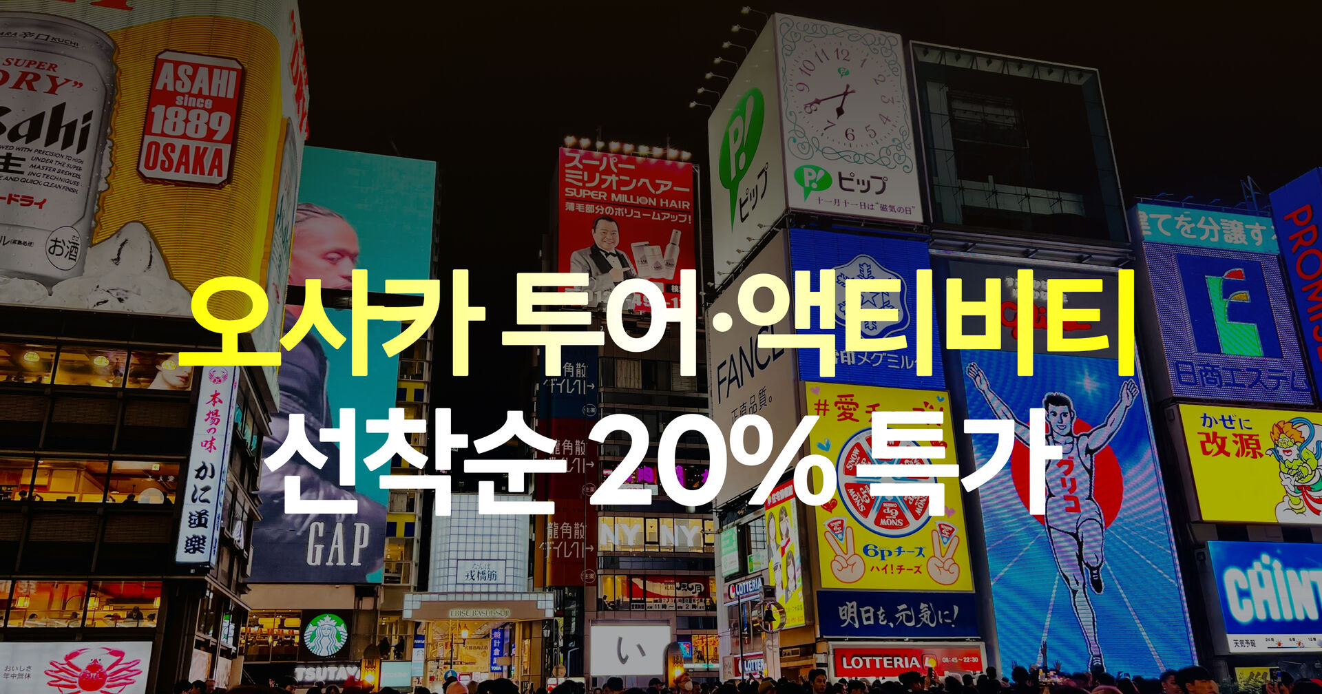 오사카 투어·티켓 슈퍼위크 프로모션