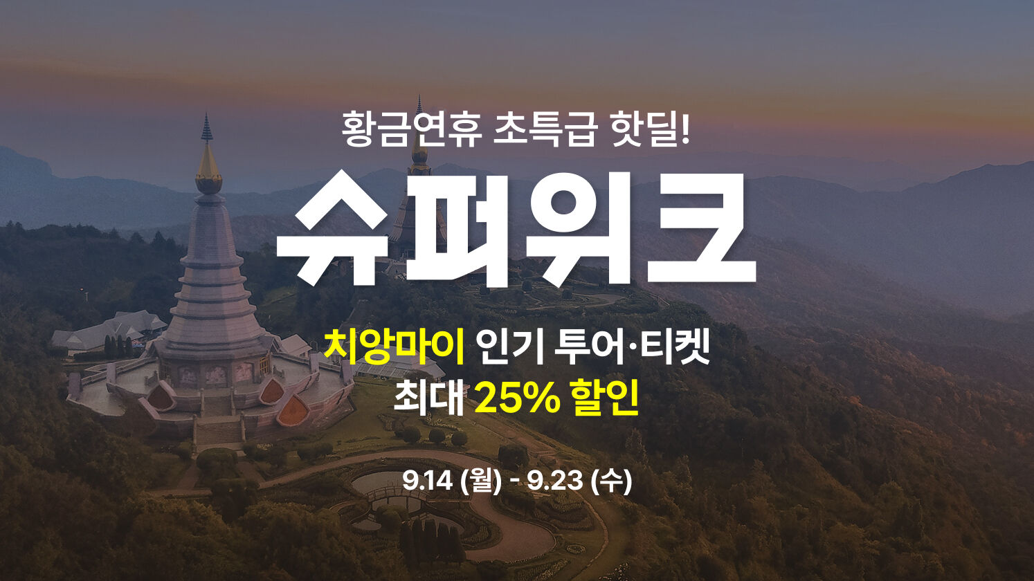 치앙마이 9월 단거리 프로모션