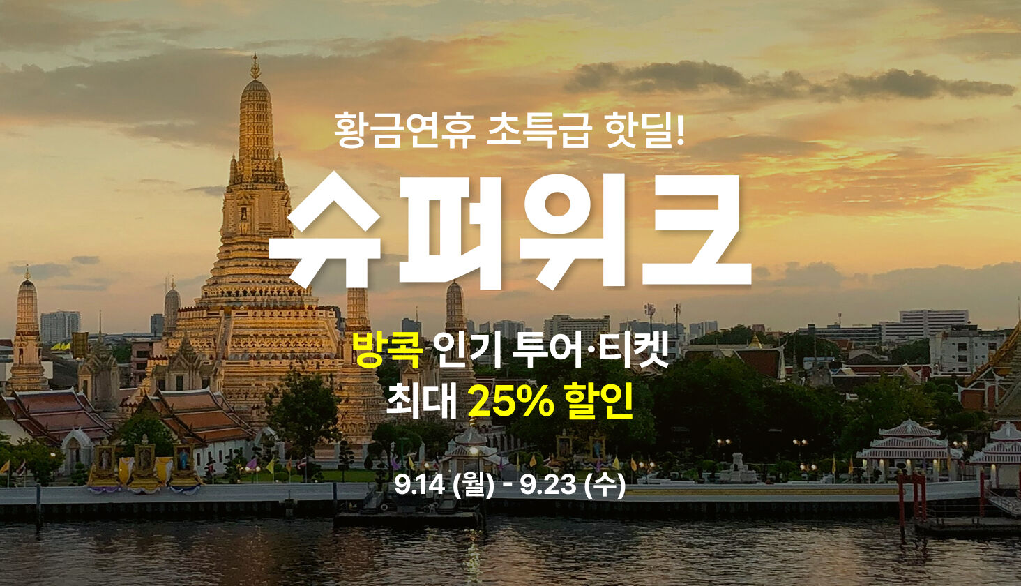 방콕&파타야 9월 단거리 프로모션