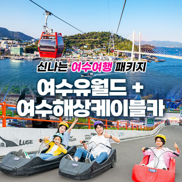 여수유월드+여수해상케이블카 *당일사용불가