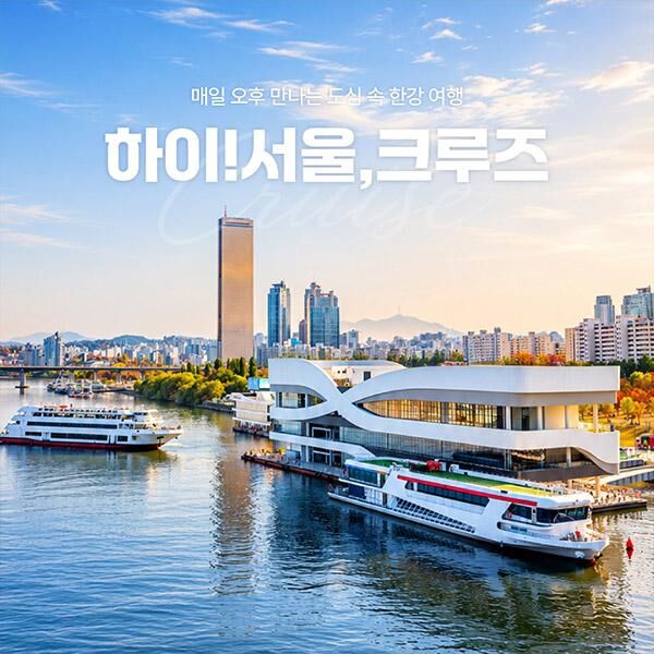 [서울크루즈] 하이! 서울, 크루즈 (여의도 터미널 출발)