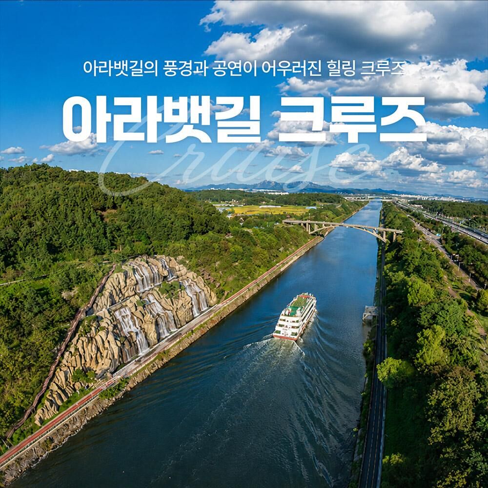 [서울크루즈] 아라뱃길크루즈 (아라김포여객터미널 출발) 