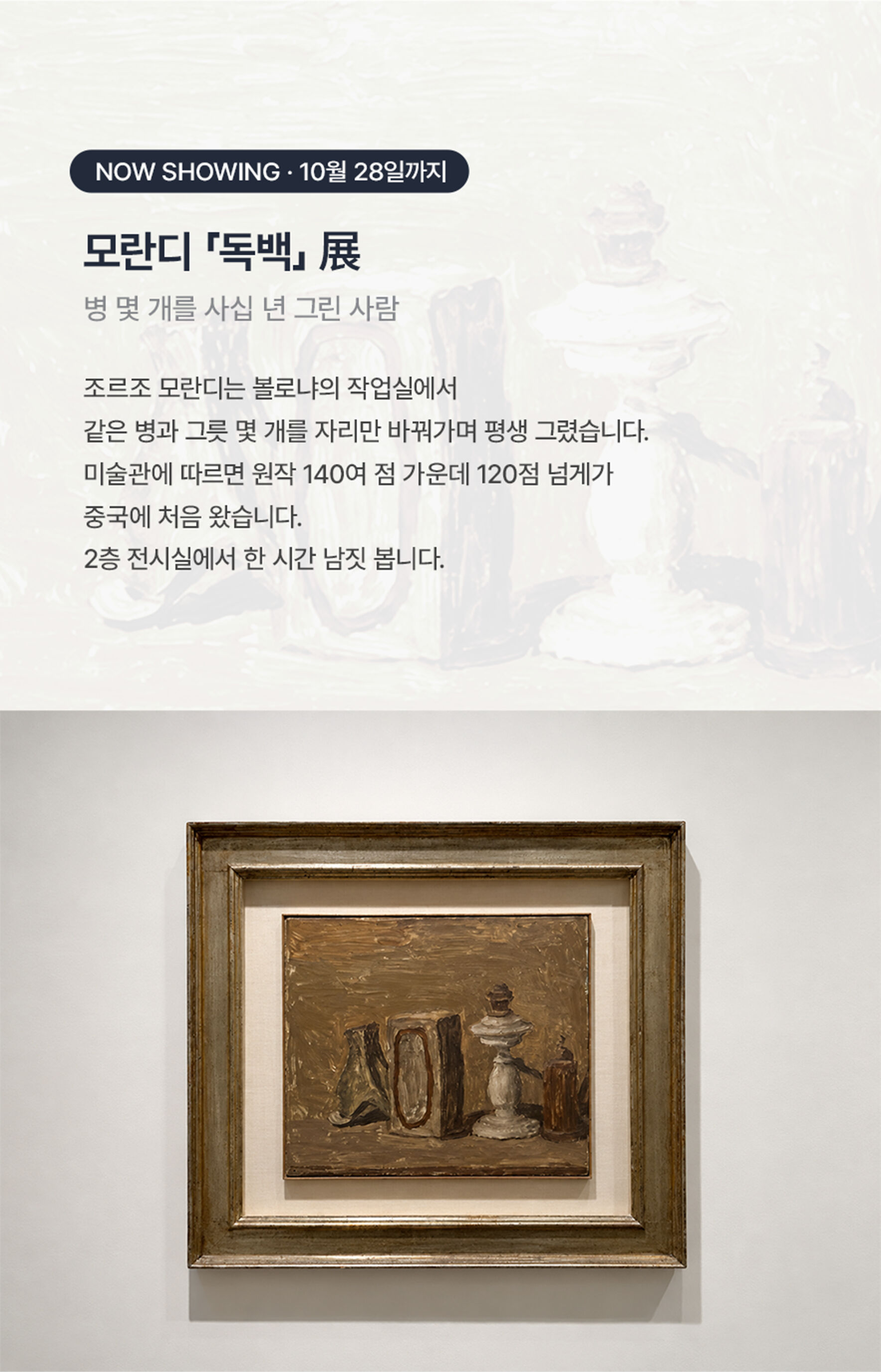 상하이 푸동미술관 한국어 도슨트 투어 : [모란디]편 (입장권 포함) 상세 이미지 11