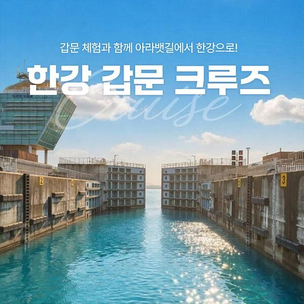 [서울크루즈] 한강갑문크루즈 (아라김포여객터미널 출발)