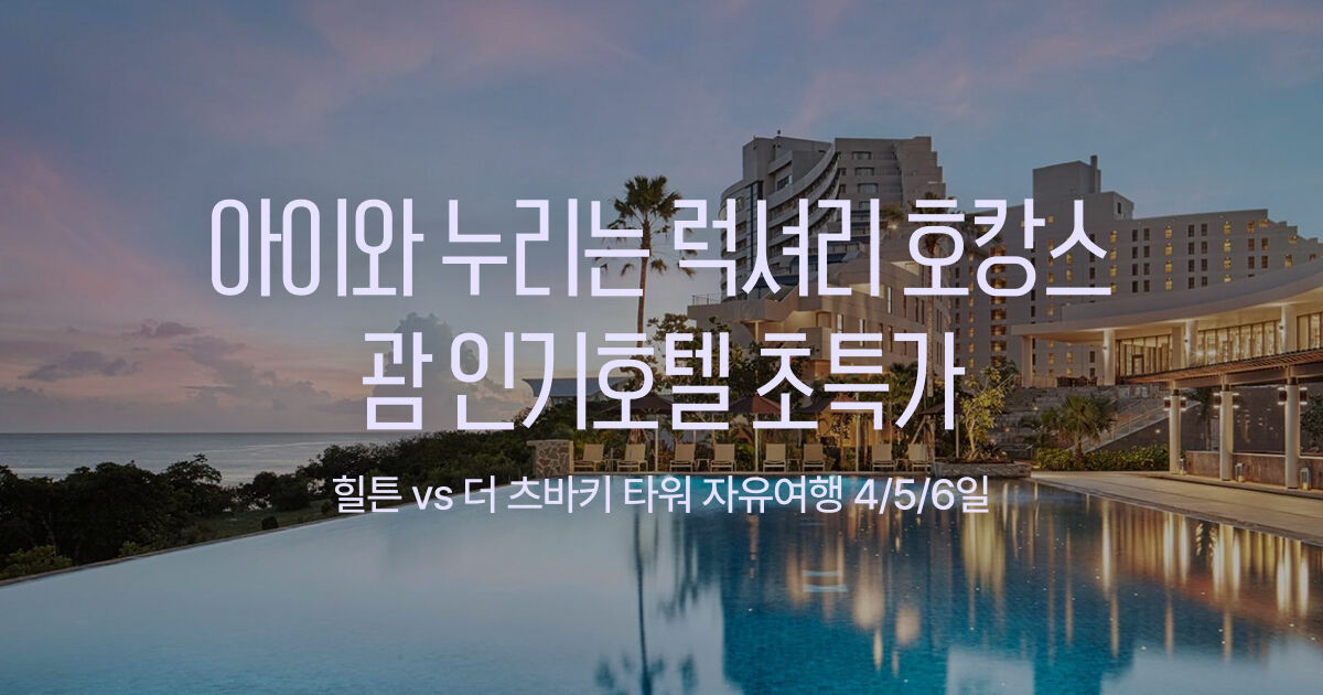 괌 힐튼・츠바키 자유여행 초특가 (~9/27)