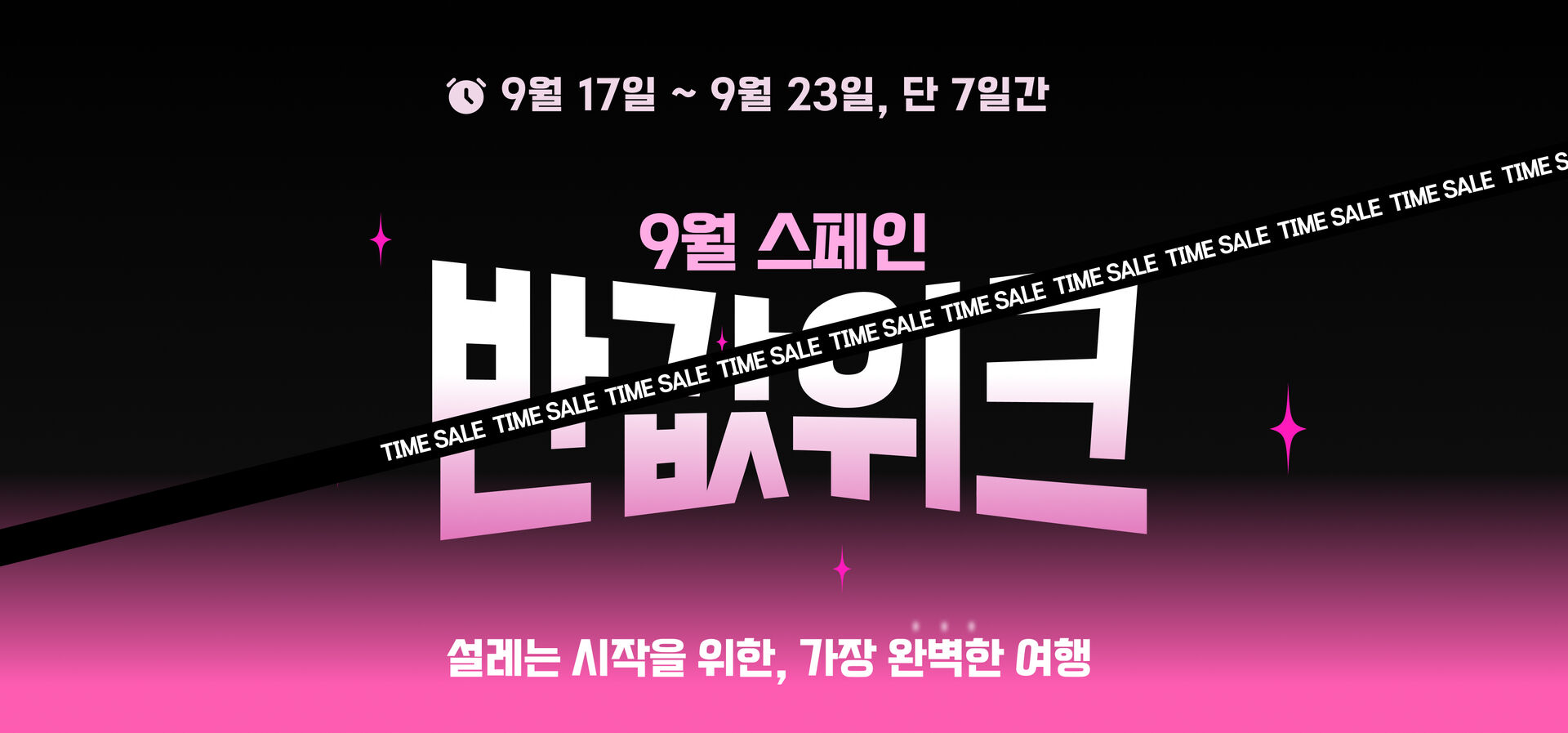 스페인 반값 위크