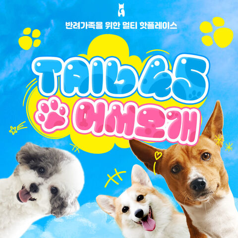 용인 티켓·입장권 - [용인] 테일45 5천평 규모 반려견 운동장