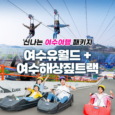 여수 티켓·입장권 - 여수유월드+여수해상짚트랙PKG