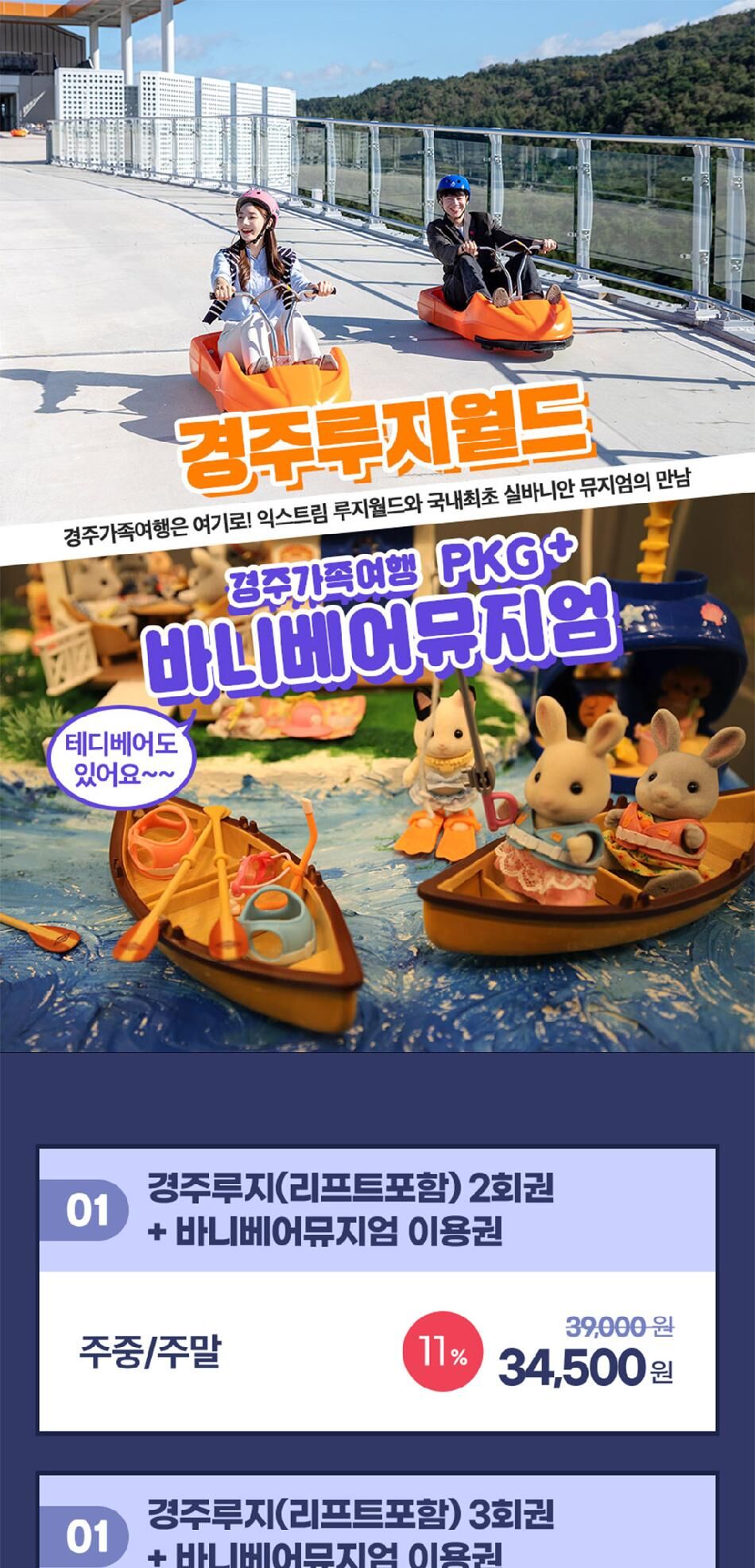 [경주] 경주여행은 여기로! 루지월드+바니베어뮤지엄 이용권! 상세 이미지 6