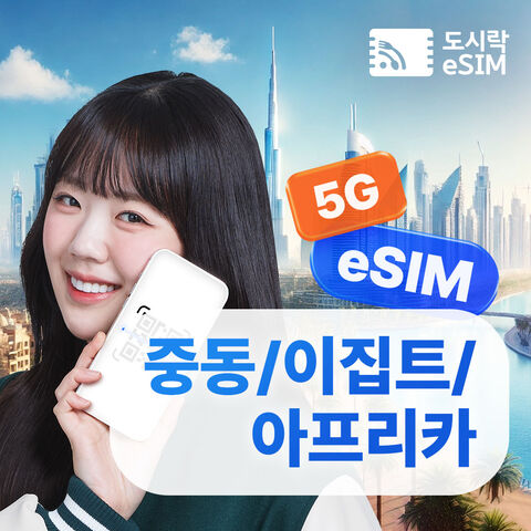두바이 여행 준비물 - [중동 아프리카 이심] eSIM 데이터 무제한 카타르 두바이 이집트 로밍전화