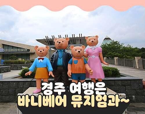 [경주] 경주여행은 여기로! 루지월드+바니베어뮤지엄 이용권! 상세 이미지 25