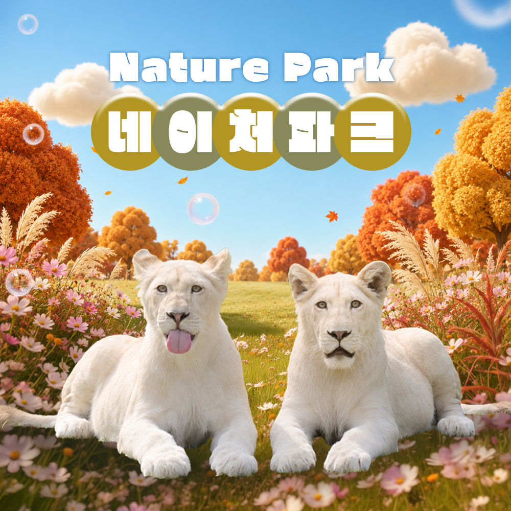 [대구] 네이처파크 9월 이용권