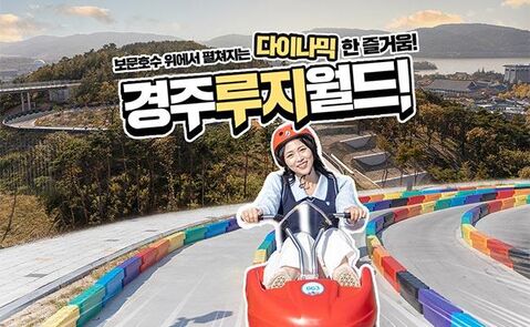 경주 체험·액티비티 - [경주] 보문호수 위 다이나믹한 즐거움! 경주 루지월드
