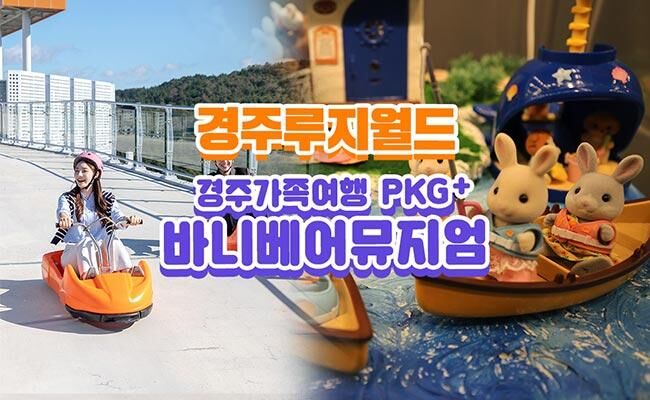 [경주] 경주여행은 여기로! 루지월드+바니베어뮤지엄 이용권!