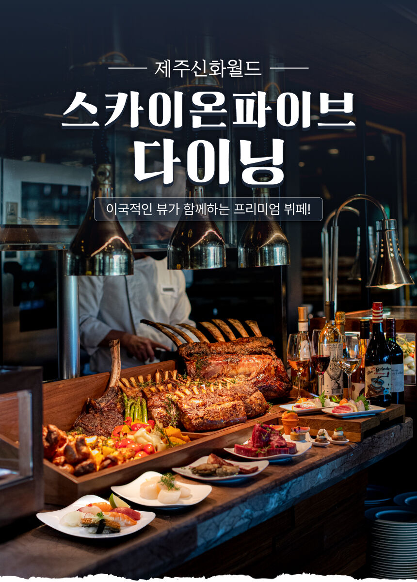 [제주] 제주신화월드 스카이온파이브다이닝 상세 이미지 5