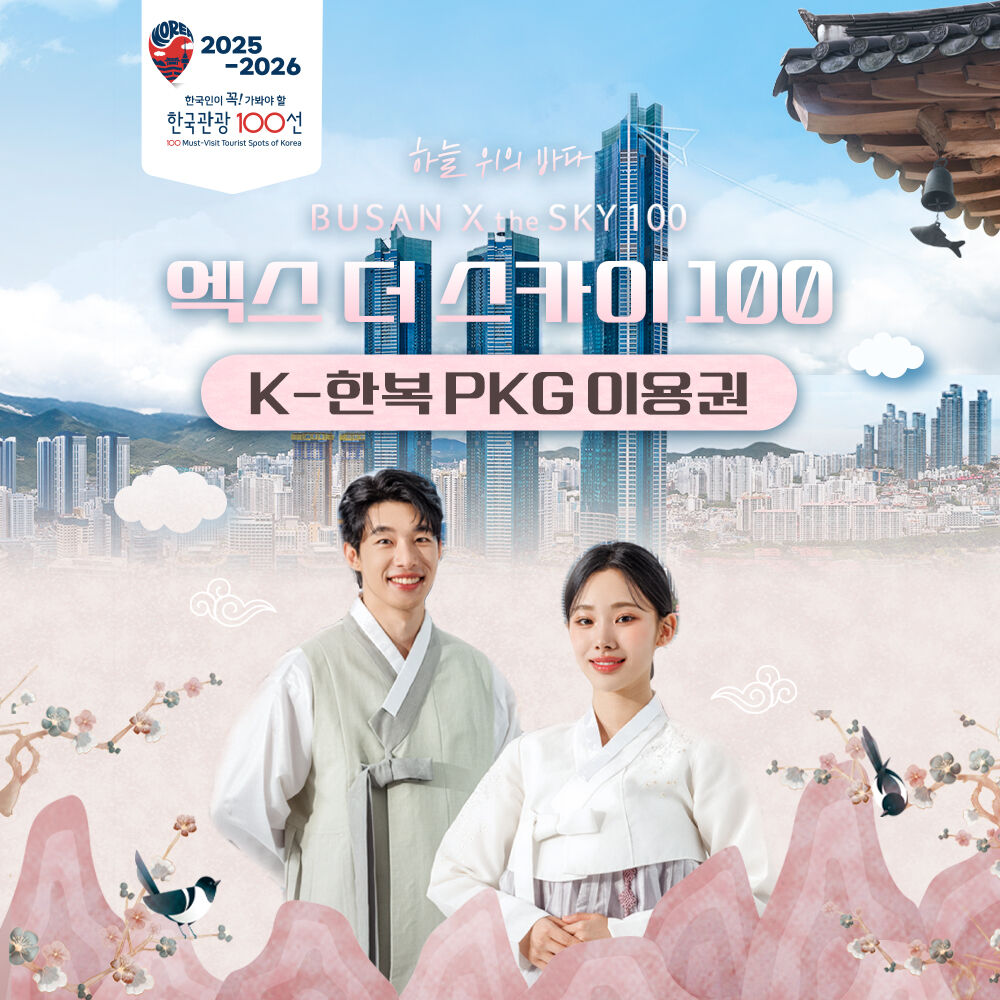 [부산] 엑스더스카이 K-한복 패키지