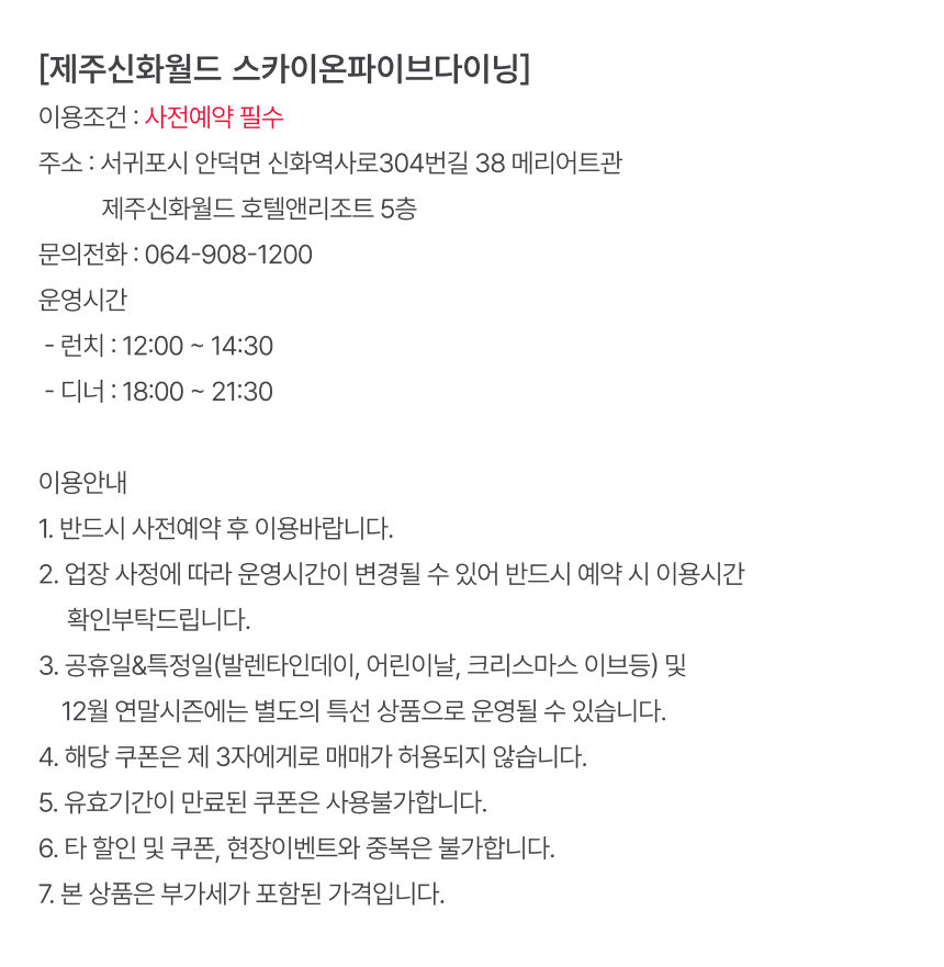 [제주] 제주신화월드 스카이온파이브다이닝 상세 이미지 8