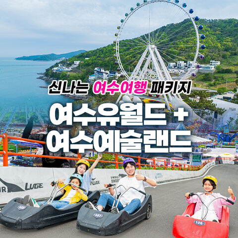 여수 티켓·입장권 - 여수유월드+여수예술랜드 PKG