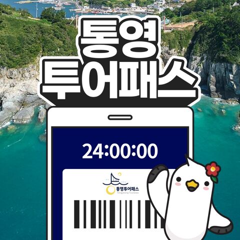 통영 티켓·입장권 - [통영투어패스] 통영투어패스 통합권