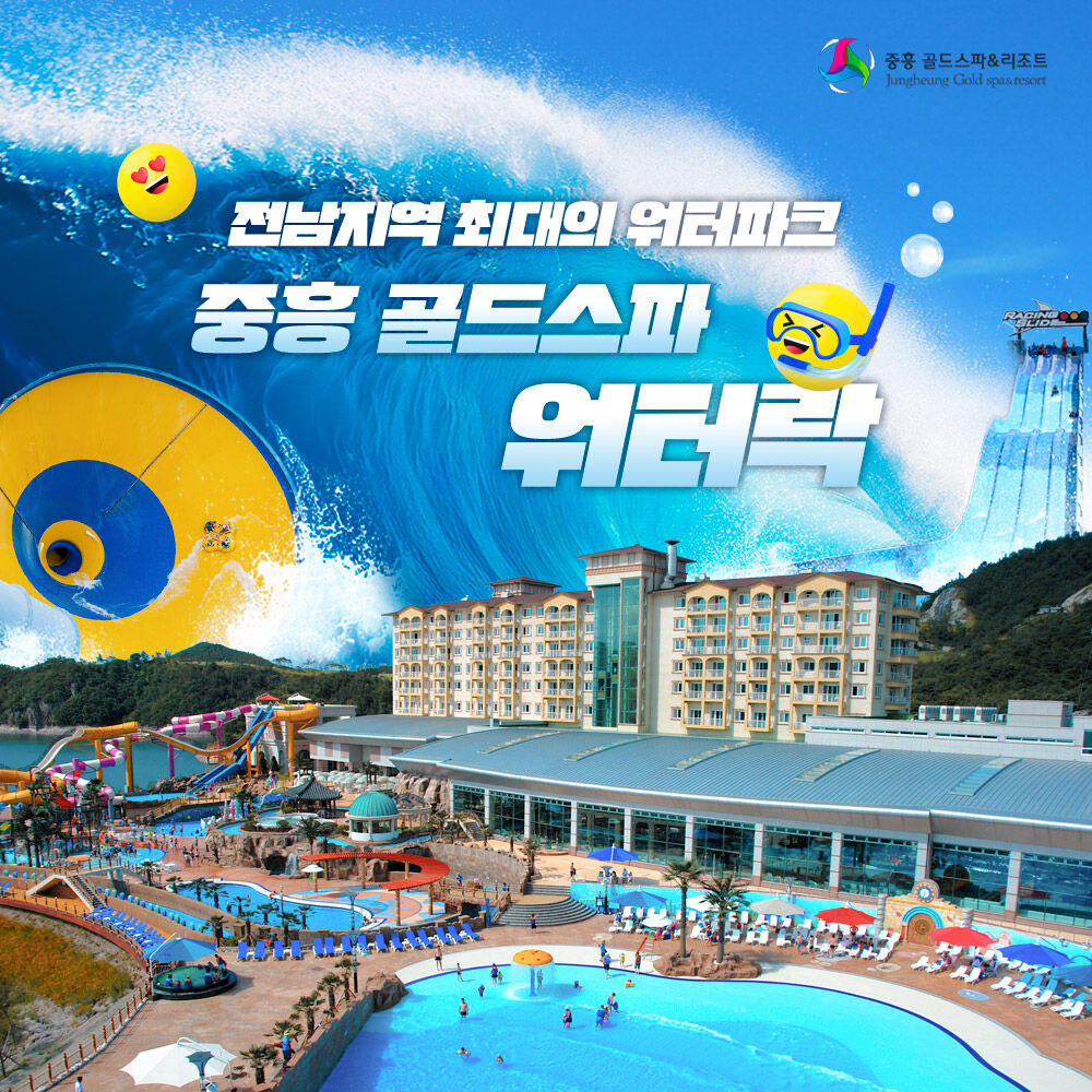 [전남 워터파크]나주 중흥 골드스파 워터락 9월 이용권 