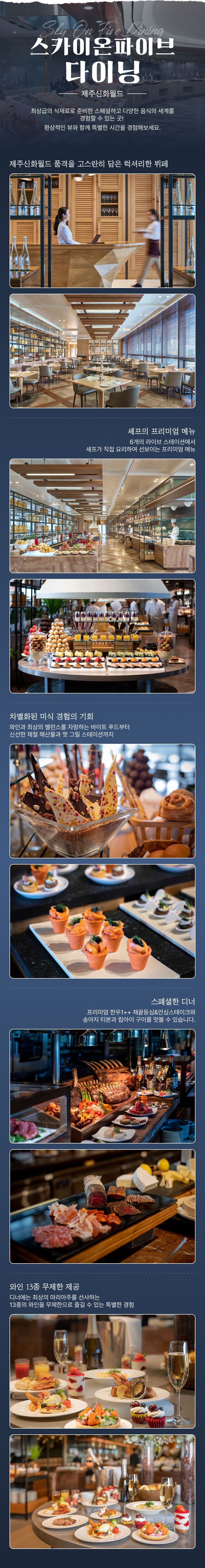 [제주] 제주신화월드 스카이온파이브다이닝 상세 이미지 10