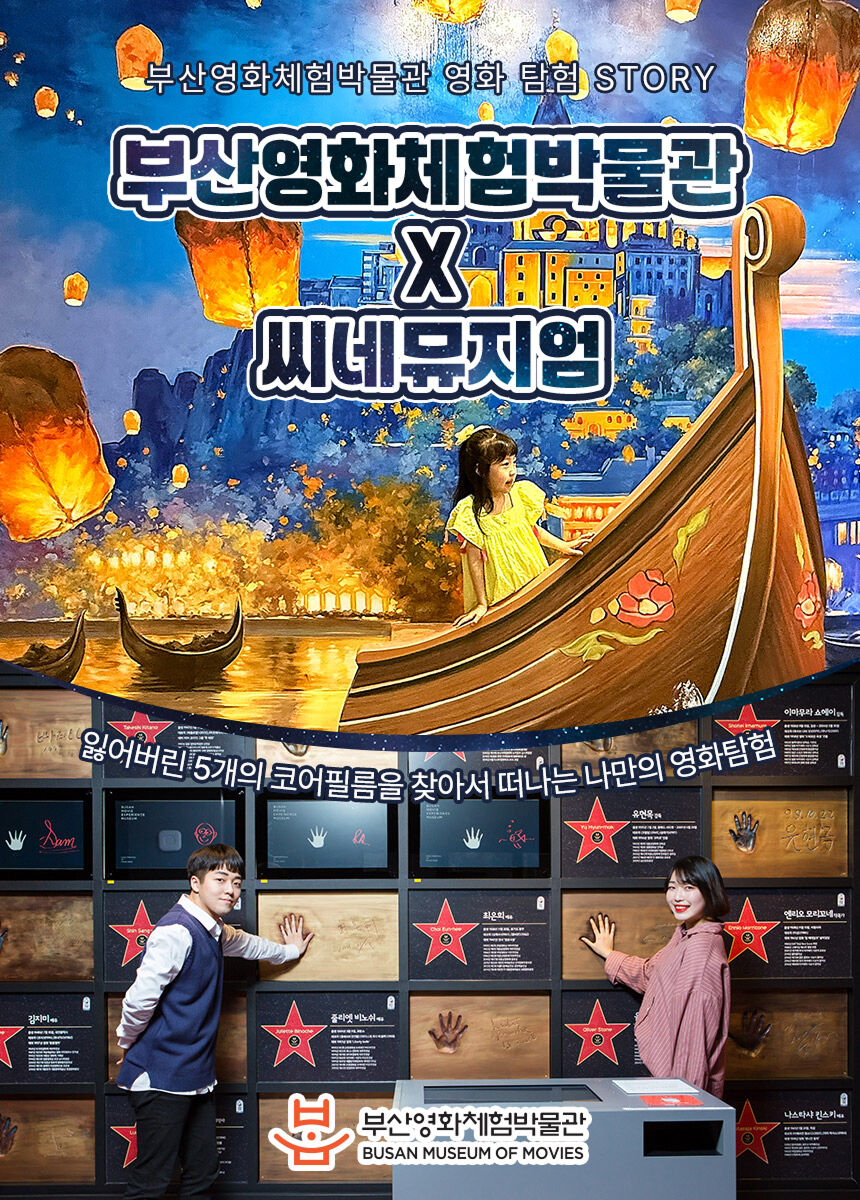 [부산] 영화체험박물관&씨네뮤지엄 상세 이미지 3